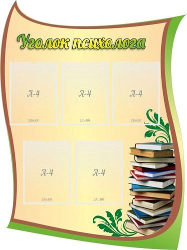 Стенд "Уголок психолога", резной арт. ШК-02126