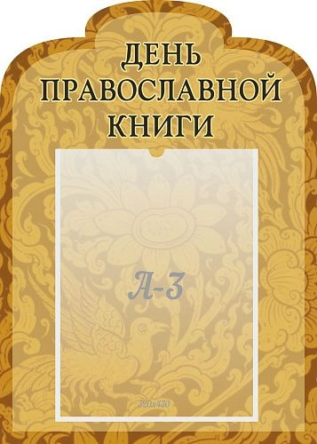 Стенд "День православной книги", резной арт. ШК-02171