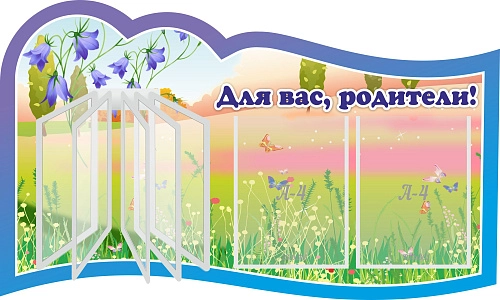 Стенд "Для вас родители!" с перекидной системой на 5 карманов А4 №4, резной арт. ДС-0880