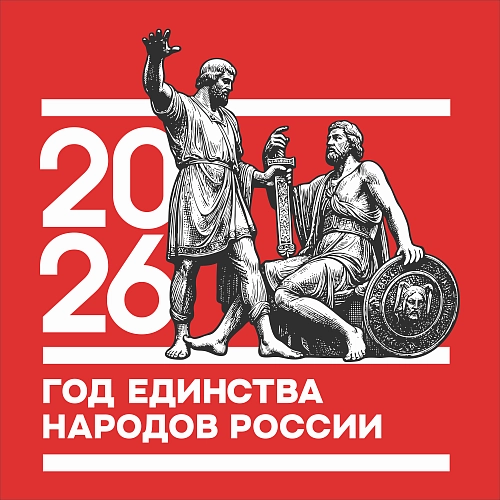 Баннер "Год единства народов России" арт. ЕН-0111