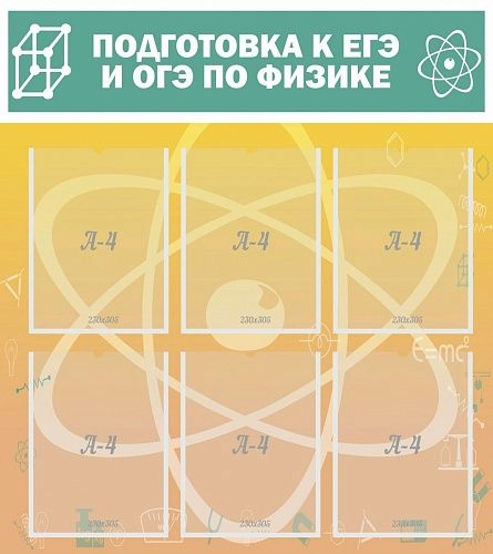 Стенд "Подготовка к ЕГЭ и ОГЭ по физике" (6 карм) арт. ШК-2112