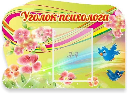 Стенд "Уголок психолога", резной арт. ДС-1112