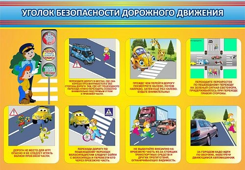 Стенд "Уголок безопасности дорожного движения" 1.3x0.9 арт. ДС-0116