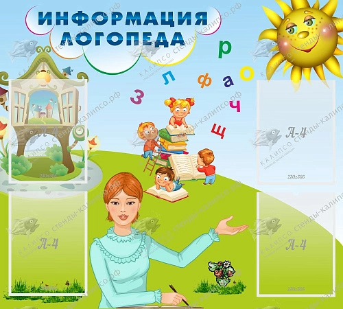 Стенд "Информация логопеда" 1x0.9 арт. ДС-04243