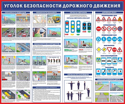 Стенд "Уголок безопасности дорожного движения" 1,2x1 арт. ШК-02115