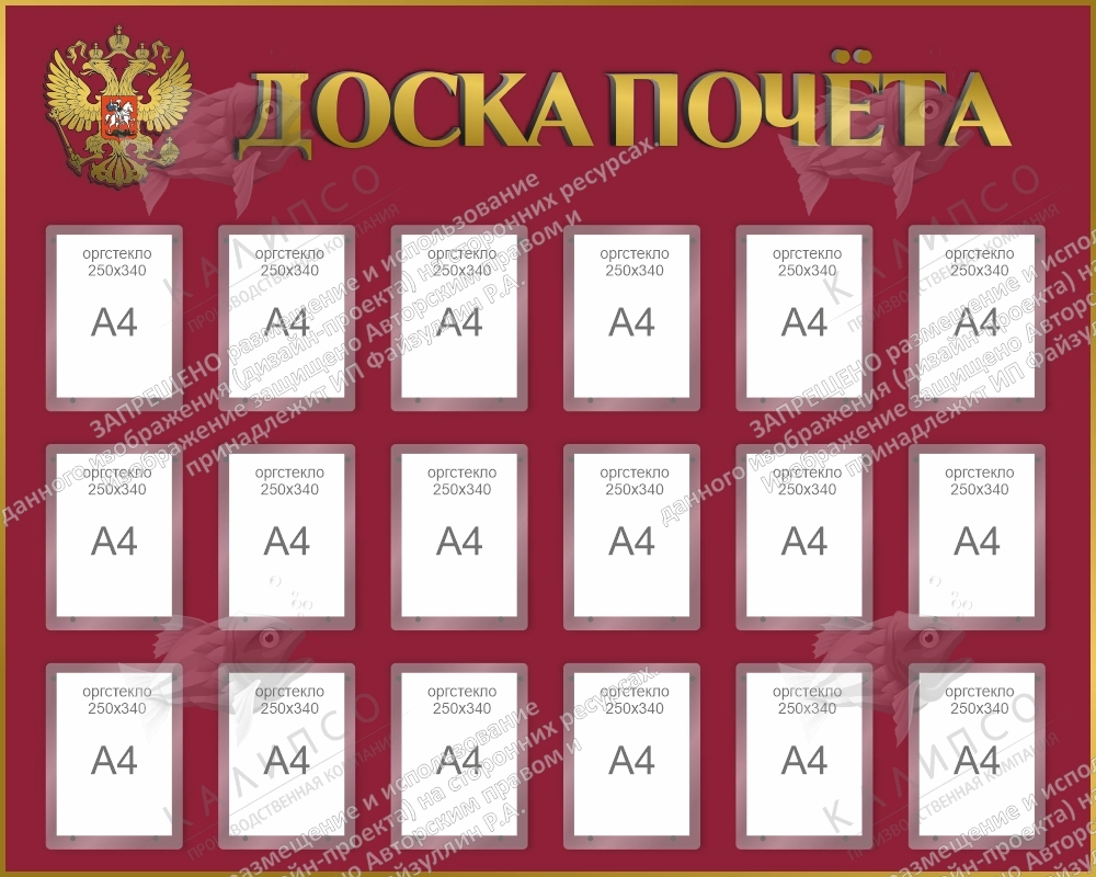 Стенд "Доска почета" с псевдообъемными буквами и гербом арт. СО-1009