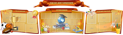 Стенд "Наши достижения" 3.2х0.9, резной арт. ШК-0274