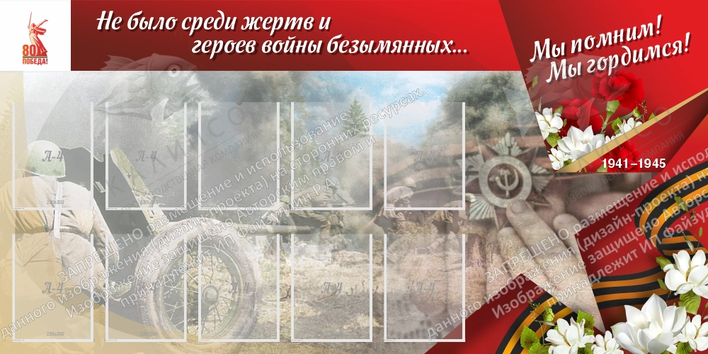 Стенд "Мы помним, мы гордимся", арт. ШК-4589