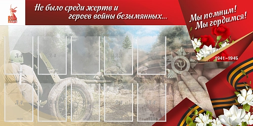 Стенд "Мы помним, мы гордимся", арт. ШК-4589