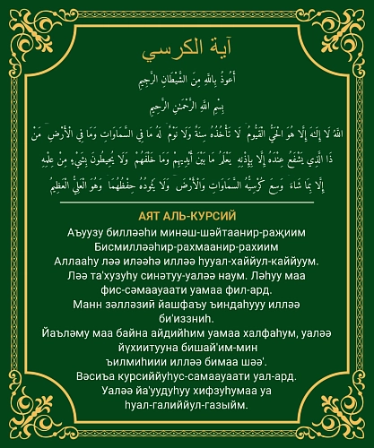 Стенд "Аят аль-курсий", арт. ШК-4707