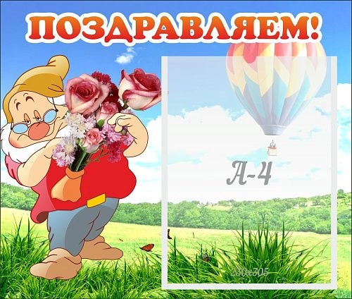 Стенд "Поздравляем!" №6 арт. ДС-0705