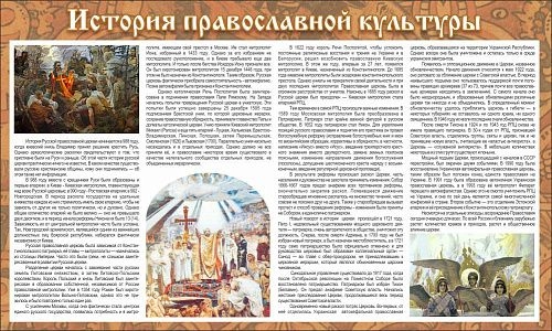 Стенд тематический "История православной культуры" арт. М-0145