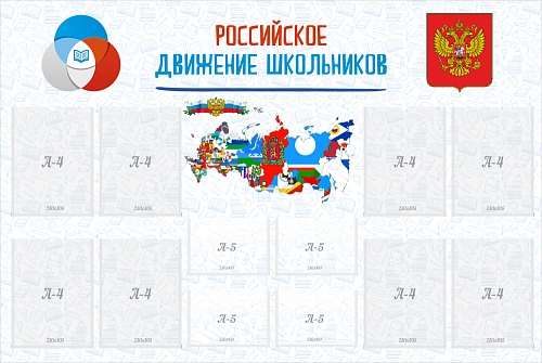 Стенд "Российское движение школьников" арт. ШК-3967