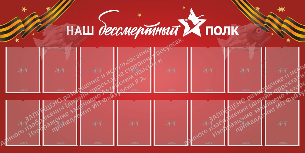 Стенд "Наш бессмертный полк" арт. ШК-4190