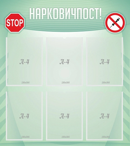 Стенд "Нарковичпост!" арт. ШК-0230