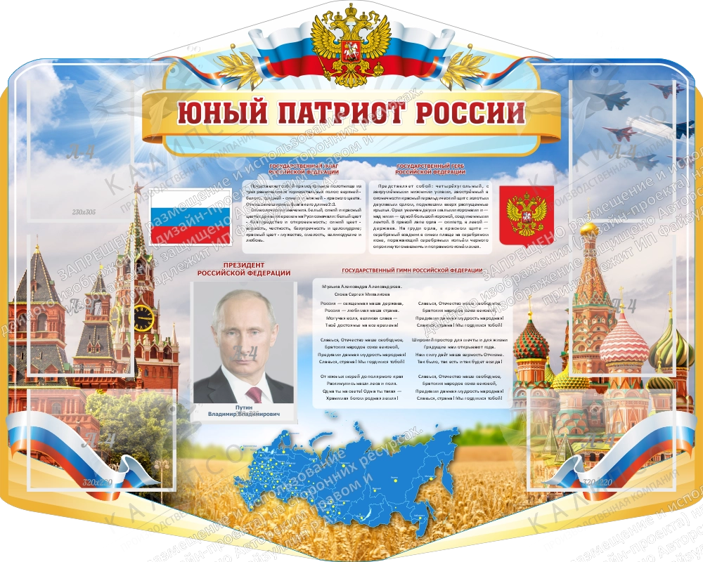 Стенд резной "Юный патриот России" арт. ШК-3845