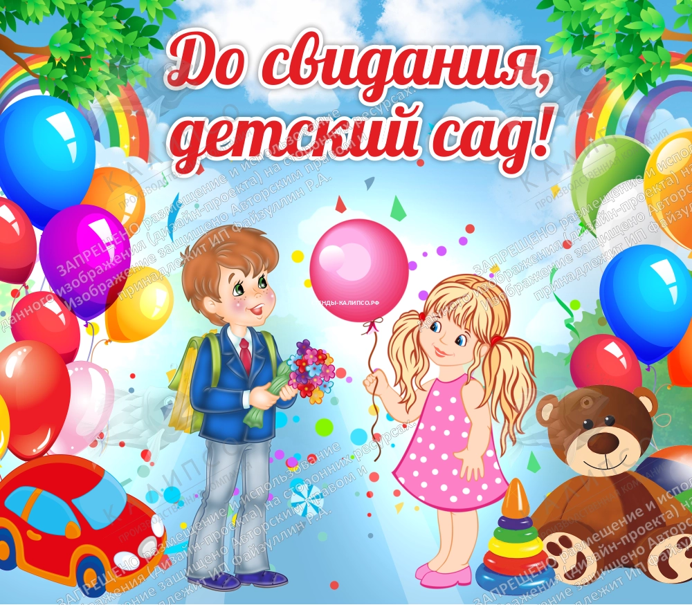 Баннер "До свидания детский сад" арт. БН-08190