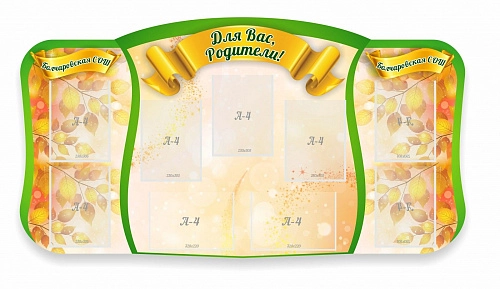 Стенд "Для вас родители!" (дизайн по вашим материалам), резной арт. ДС-0897