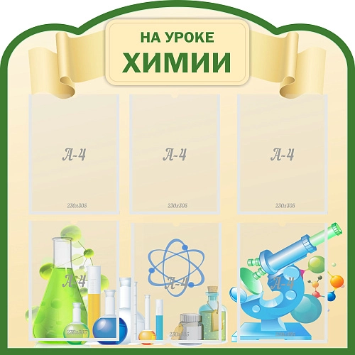 Стенд "На уроке химии" 0.9х0.9, резной арт. ШК-2324