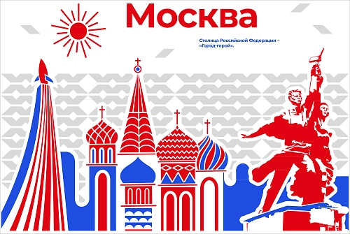 Стенд "Город-герой Москва" арт. ШК-4262