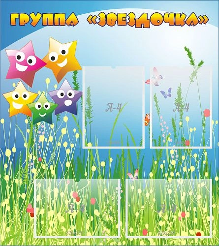 Стенд "Группа Звездочки"  с 6 карманами арт. ДС-0259