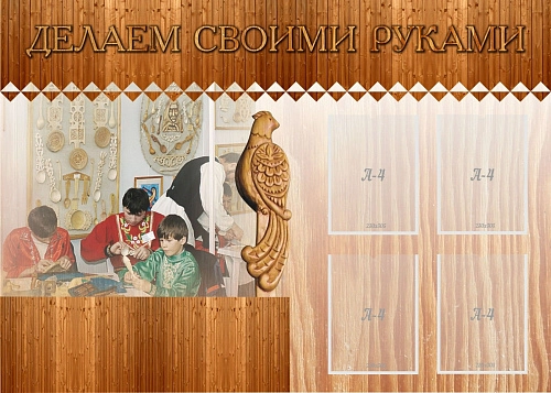 Стенд "Делаем своими руками" арт. ШК-2001