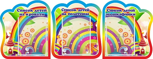 Комплект стендов "Списки детей на кровати Список детей на полотенца Списки детей на шкафчики" арт. ДС-0696