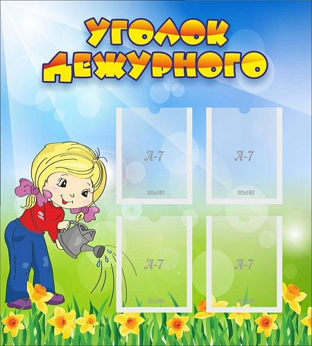 Стенд "Уголок дежурного" с 4 карманами арт. ДС-0463