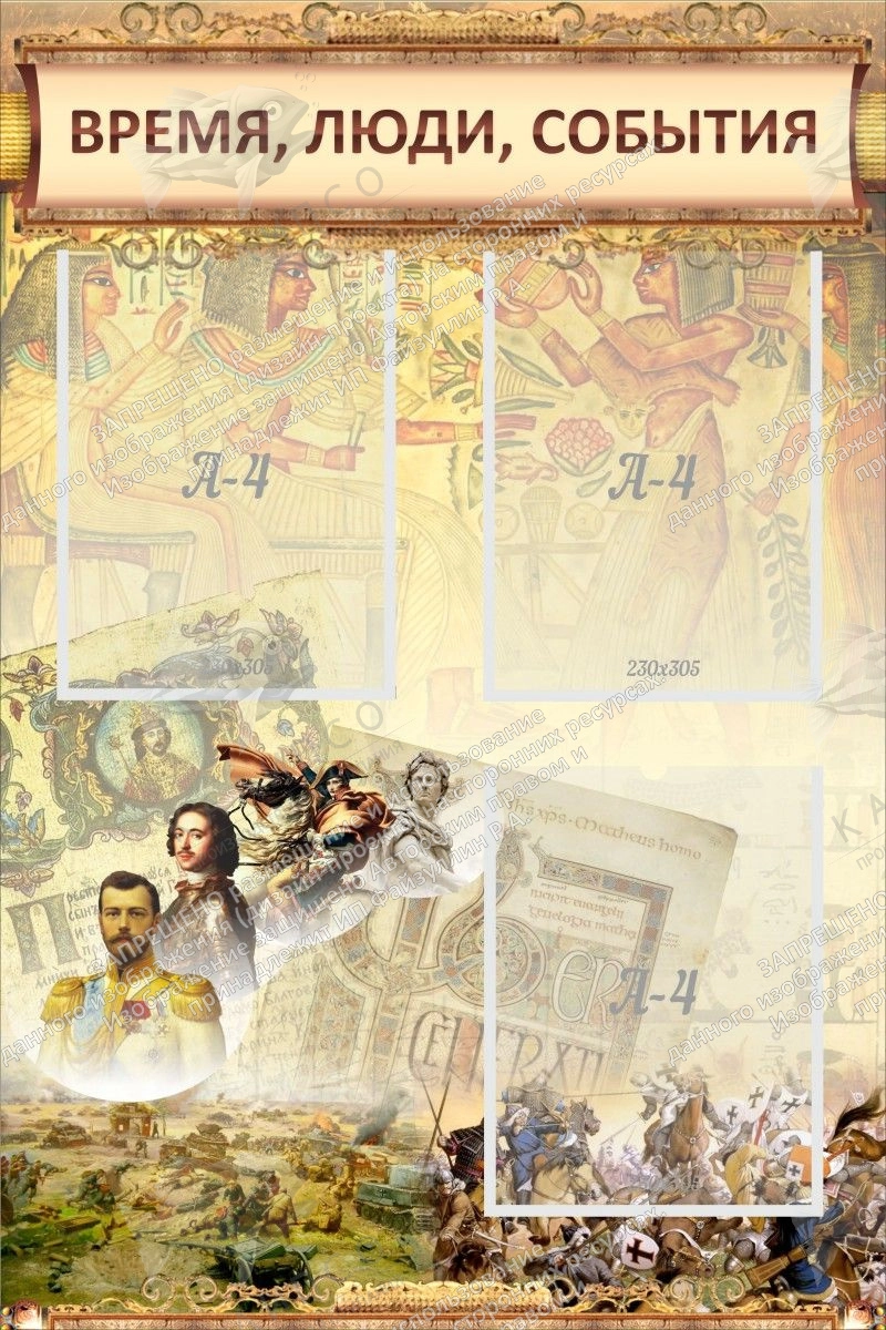 Стенд "Время люди события" (классика) арт. ШК-1101