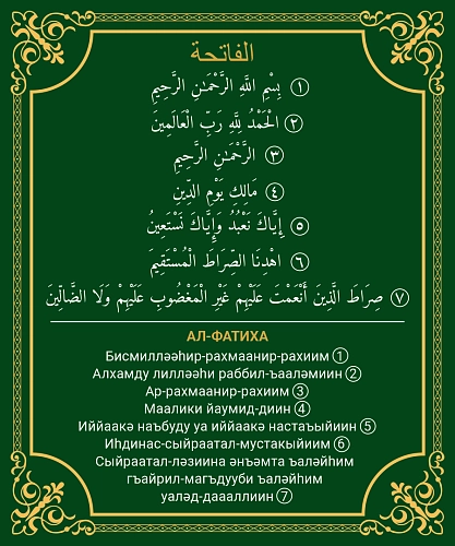 Стенд "Ал-фатиха", арт. ШК-4706