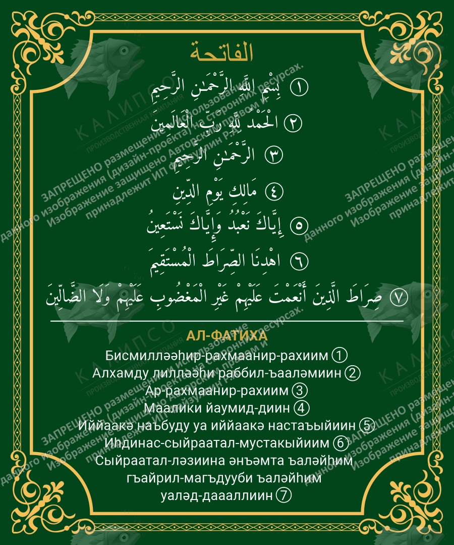 Стенд "Ал-фатиха", арт. ШК-4706