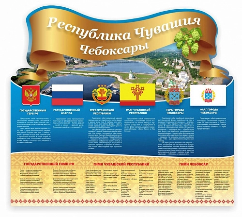Стенд "Символика РФ Чувашии и города Чебоксары", резной арт. ШК-3920