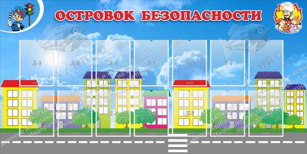Стенд "Островок безопасности" с 14 карманами арт. ДС-01154