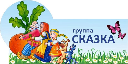 Табличка Группа "сказка" арт. ДС-0956