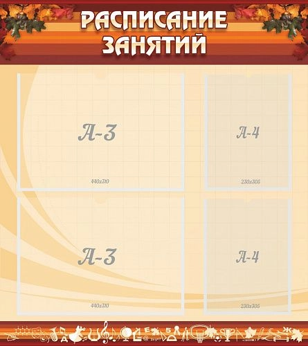 Стенд "Расписание занятий" с 2 карманами арт. ШК-0209