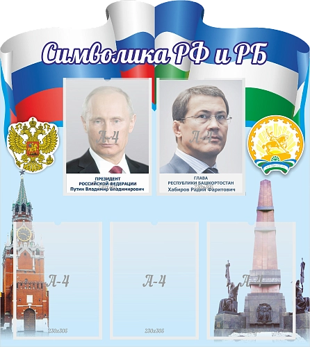 Стенд "Символика РФ и РБ" , резной арт. ШК-3937