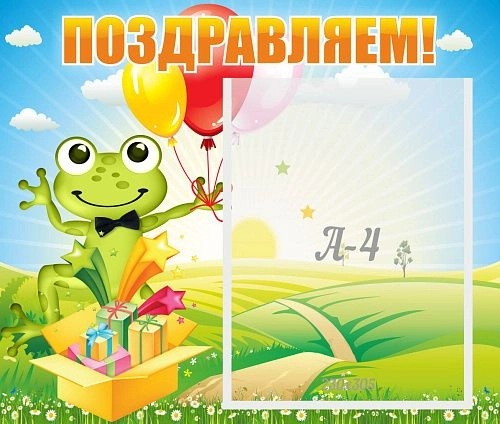Стенд "Поздравляем!" 0.46x0.39 арт. ДС-0716
