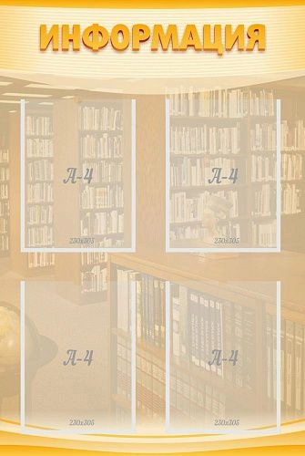 Стенд "Информация" №6 арт. ШК-2502