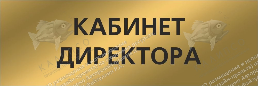 Табличка "Кабинет директора" из "матового золота" 0.3x0.1 арт. ШК-0172