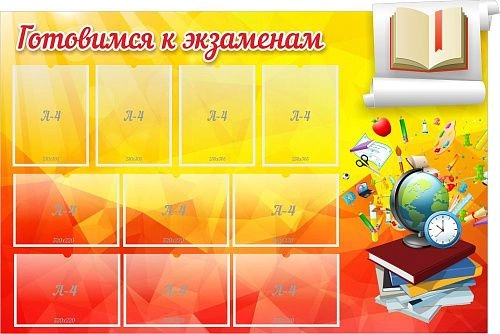 Стенд "Готовимся к экзаменам" 10 карманов А4, резной арт. ШК-02159