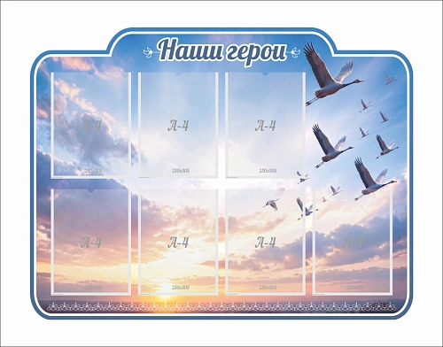 Резной стенд "Наши герои", арт. ШК-4721