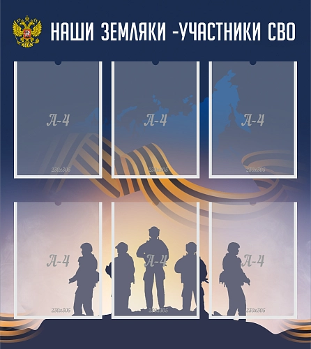 Стенд "Наши земляки - участники СВО" арт. ШК-4467
