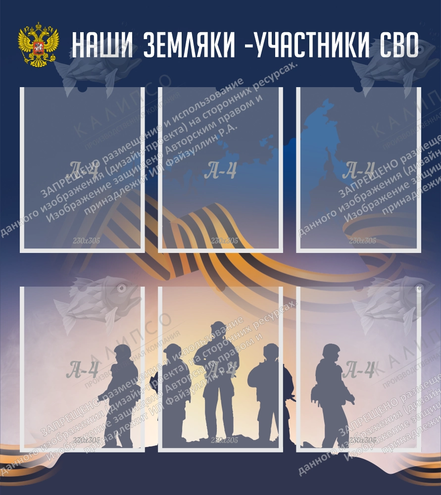 Стенд "Наши земляки - участники СВО" арт. ШК-4467