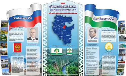 Комплект стендов "Символика РФ и РБ" (дизайн по вашим материалам) арт. ШК-39075