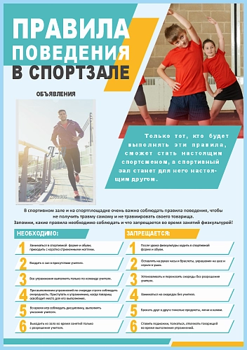 Стенд "Правила поведения в спортзале" арт. ШК-3880