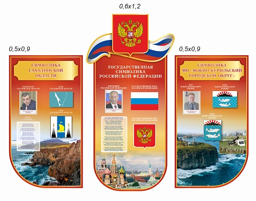 Комплект резных стендов "Символика РФ, Сахалинской области и Южно-Курильского городского округа" арт. ШК-4475