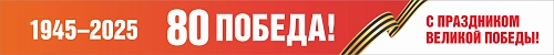 Транспарант "С праздником Великой Победы", арт. БН-4558