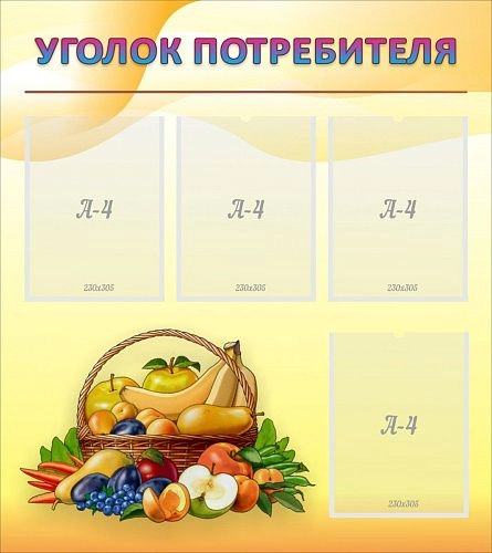 Стенд с карманами "Уголок потребителя" арт. М-0303