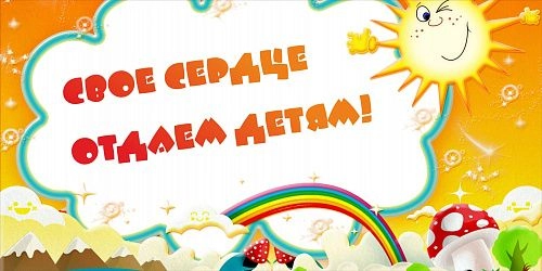 Баннер "Свое сердце отдаем детям" арт. БН-1405