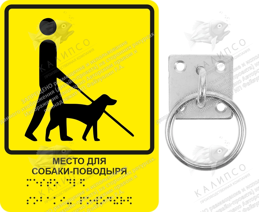 Тактильная пиктограмма "Место для собаки поводыря" с кольцом для привязи, ударопрочный полистирол, арт. ТБ-81
